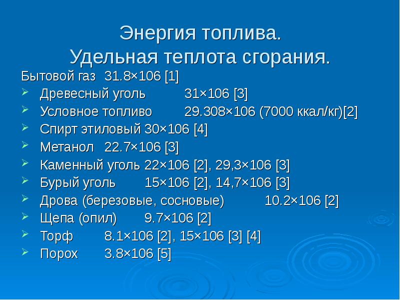 Энергия топлива удельная теплота сгорания топлива 8 класс презентация