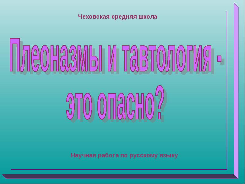 Устраните тавтологию и повторение слов используя синонимы исправьте предложения в своей работе