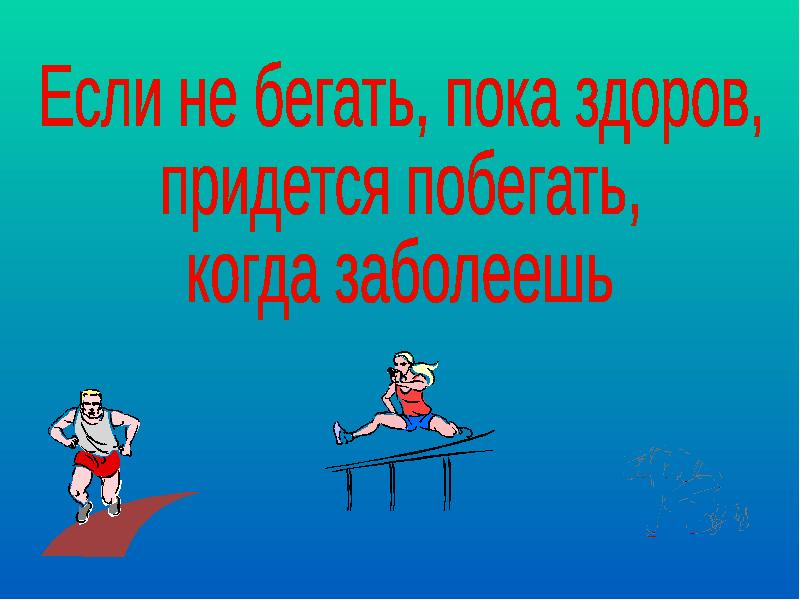 Бегу пока. Если не бегаешь пока здоров. Не бегаешь пока здоров придется побегать когда заболеешь. Бегай пока здоров. Если не бегаешь когда здоров будешь бегать когда заболеешь.