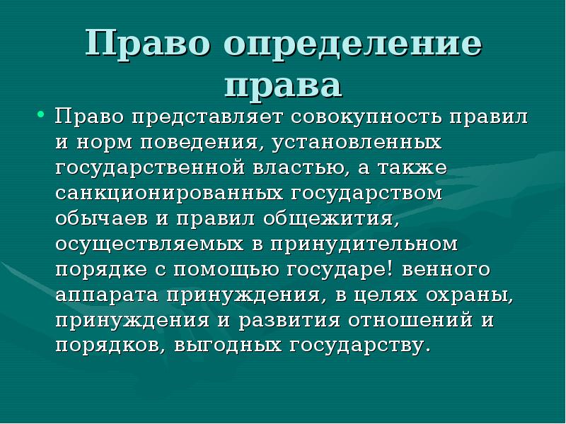 Право представляет собой совокупность норм