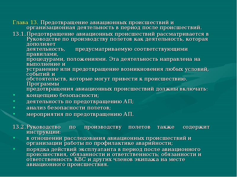 После какой главы. Предотвращение авиационных происшествий. Руководство по предотвращению авиационных происшествий. Принципы расследования авиационных происшествий. Предотвращение авиационных аварий.