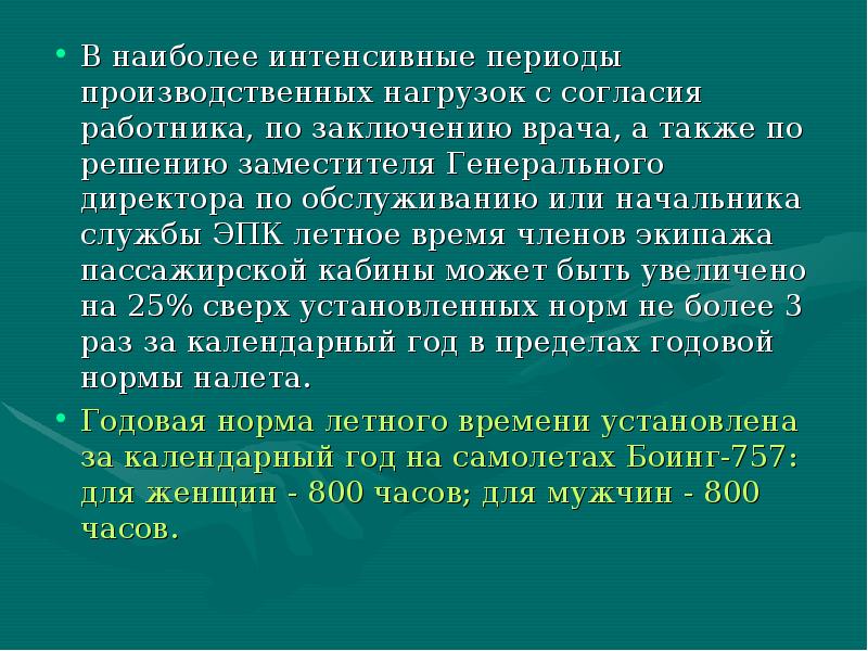 Интенсивные периоды