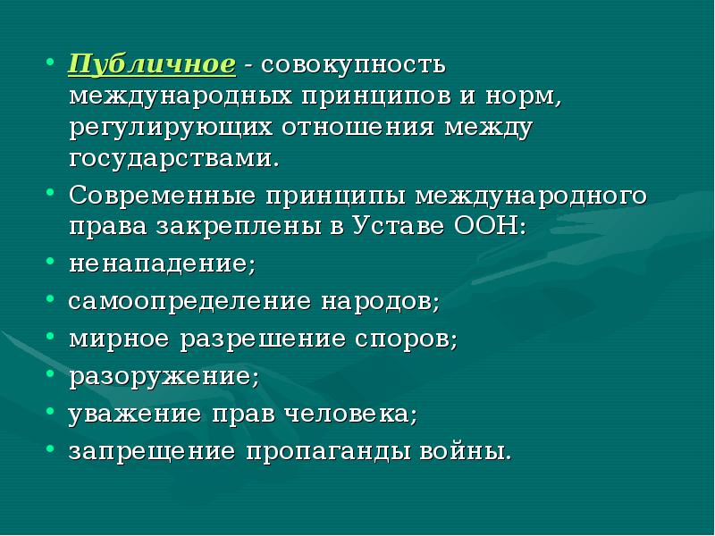 Совокупность международных. Международная мораль в международном праве. Материнское право определение.