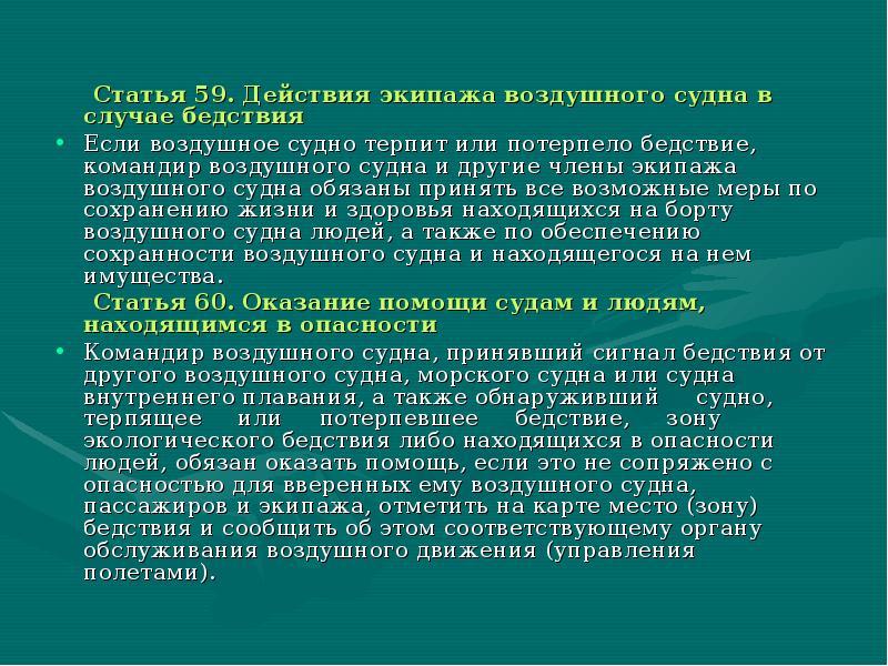 Статью 59. Действия экипажа в случае ап или инцидента.