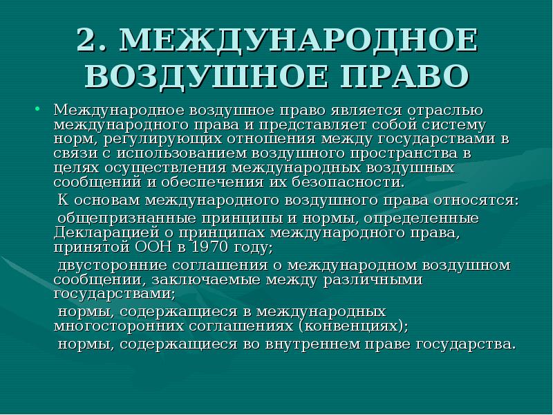 Воздушное право презентация