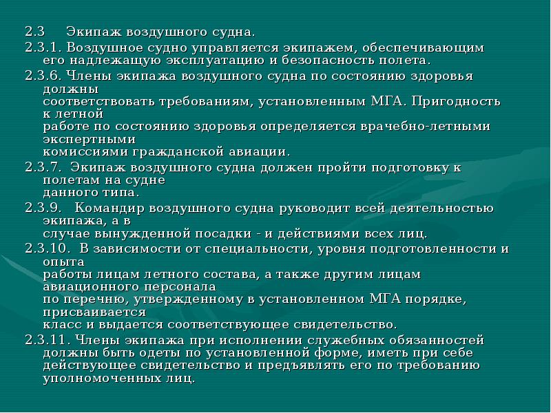 Порядок мга. Удостоверение члена экипажа воздушного судна. Допуск к полетам экипажа.