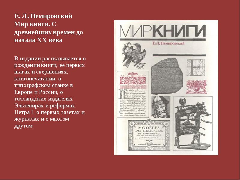 Mirknig читать. Первая книга в мире. Немировский книги изменившие мир. Немировский книга о книгах. Немировский е. л.