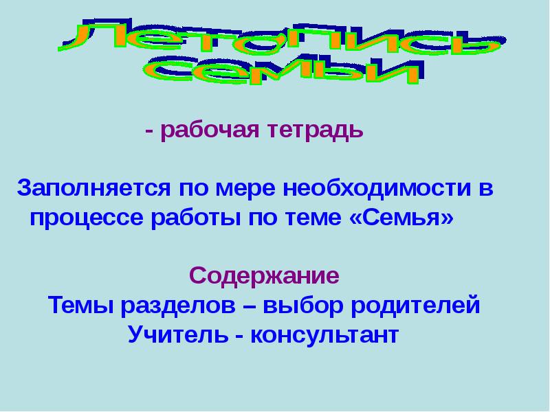 Летопись семьи