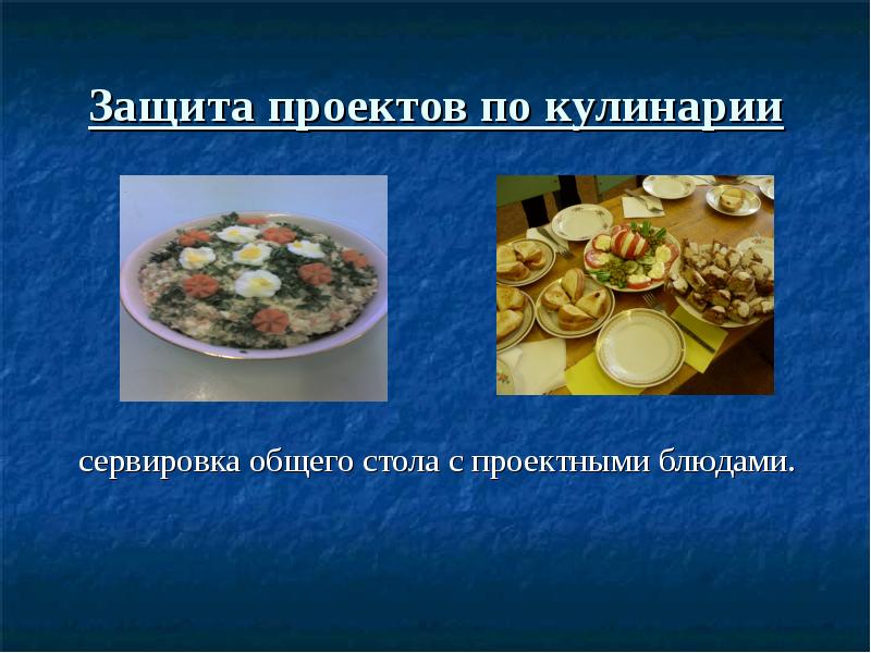 Геометрия в кулинарии проект