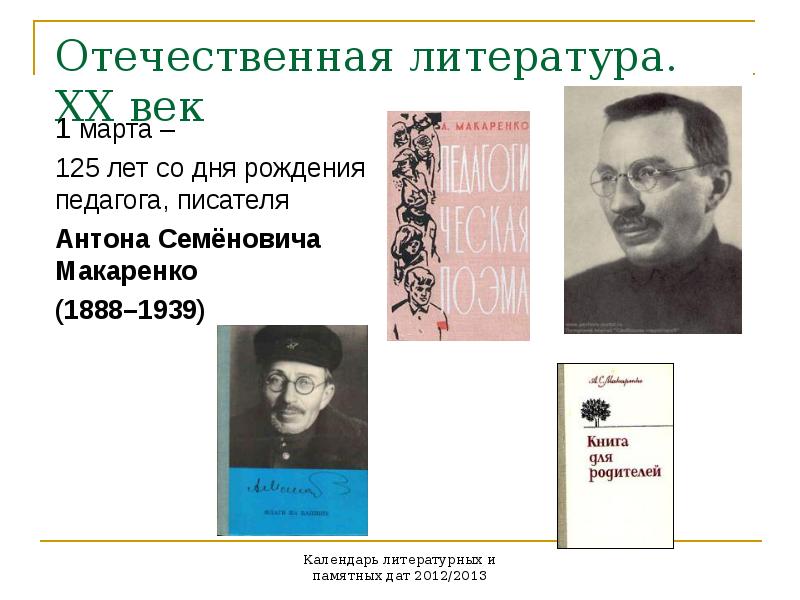 Литературный календарь. Отечественная литература. День рождения Макаренко Антона Семеновича. Отечественная словесность. 13 Марта день рождения Макаренко.