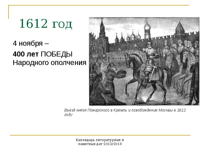 400 год. Памятные даты 1612. Князь Пожарский Москву освободил. 400 Лет народному ополчению 2012. Въезд князя в город.