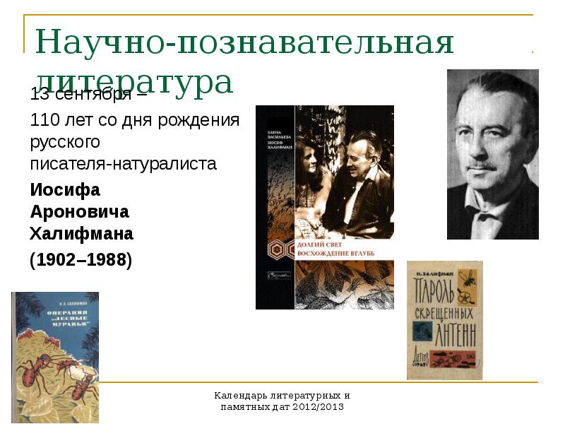 Научно познавательная литература. Календарь памятных литературных дат. Название литературный календарь. Литературный календарь сентябрь.