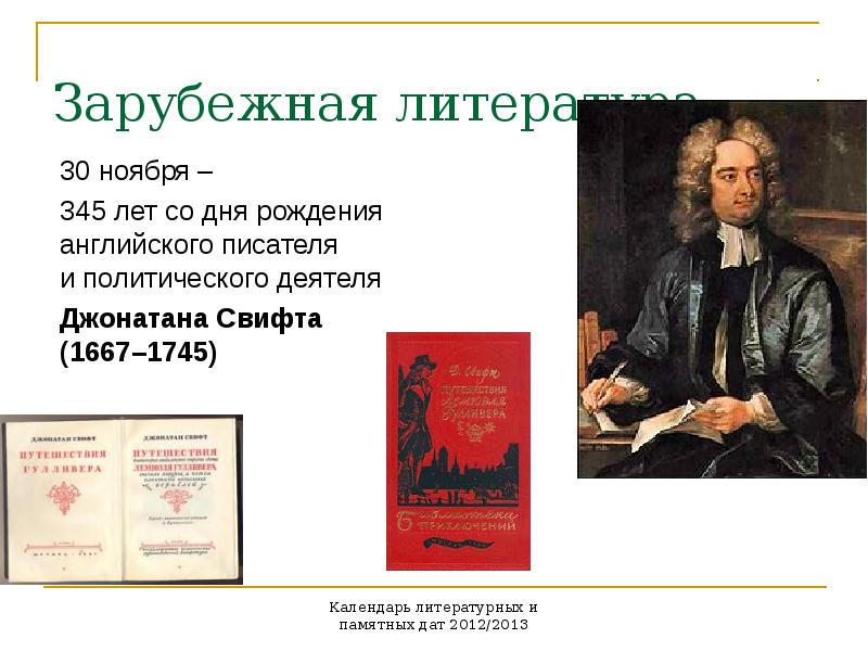 Литература 30. Зарубежная литература Джонатан Свифт. Зарубежная литература в в 30 годы. Юбилейные даты англоязычных писателей. Литературный календарь 30 ноября.