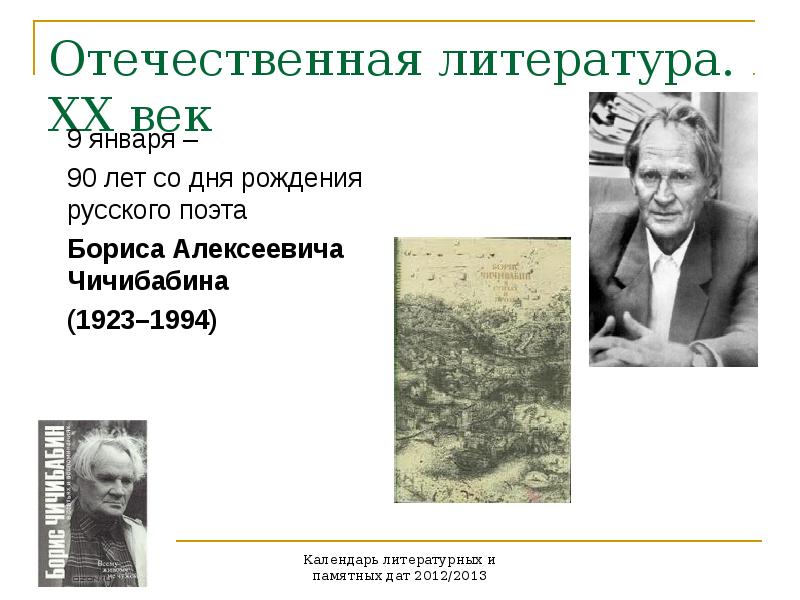 Отечественная литература это. Отечественная литература. Борис Чичибабин презентация. Отечественная литература это какой век. В библиотеке 95 лет со дня рождения Бориса Алексеевича Чичибабина.