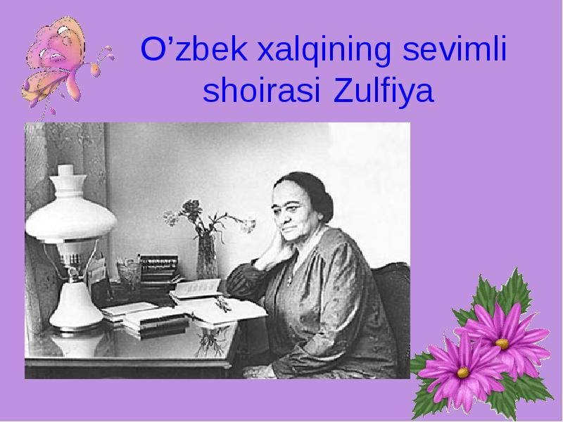 Zulfiya sherlar. Zulfiya ijodi. Zulfiya шерлари. Шоира Зулфияхоним.