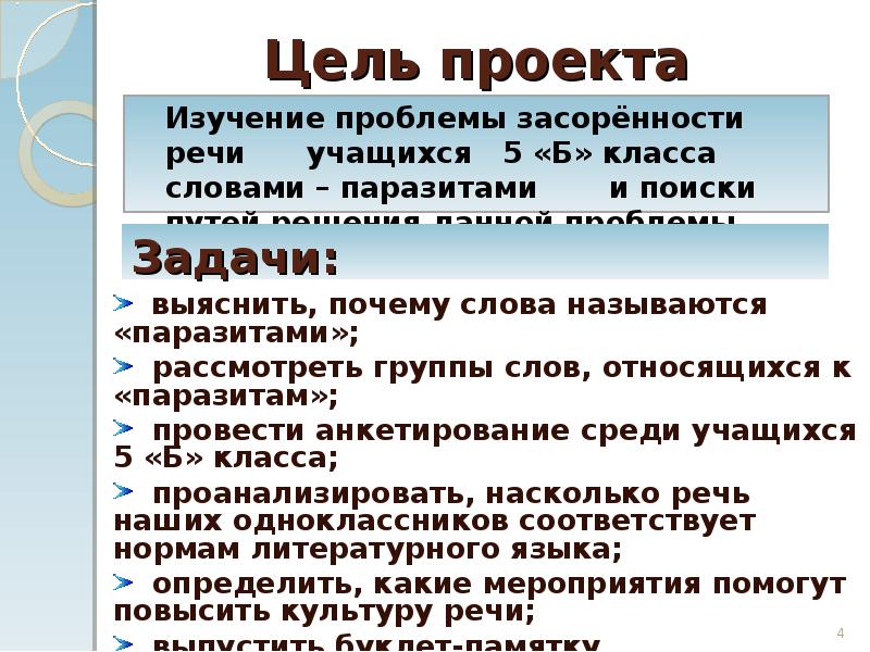 Слова паразиты и языковые вирусы проект 6 класс