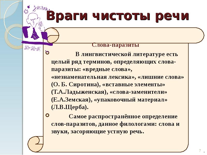 Слова паразиты в речи учителей и учащихся проект с исследовательской частью