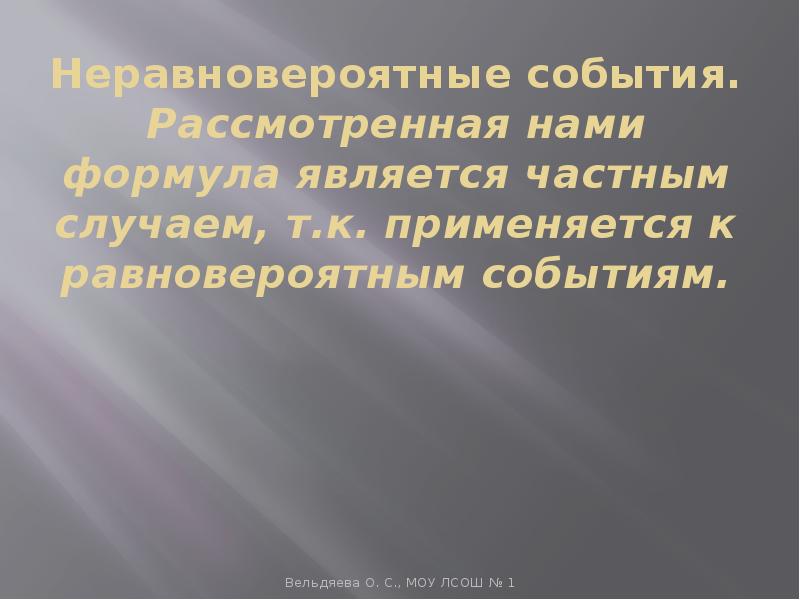 Является частным случаем. Неравновероятные события. Неравновероятные эксперименты. Эксперименты с неравновероятными результатами. Примеры неравновероятных результатов.