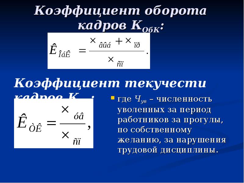 Коэффициент общего оборота кадров. Коэффициент оборота кадров. Коэффициент оборота текучести кадров. Коэффициент оборота персонала. Коэффициент общего оборота персонала.