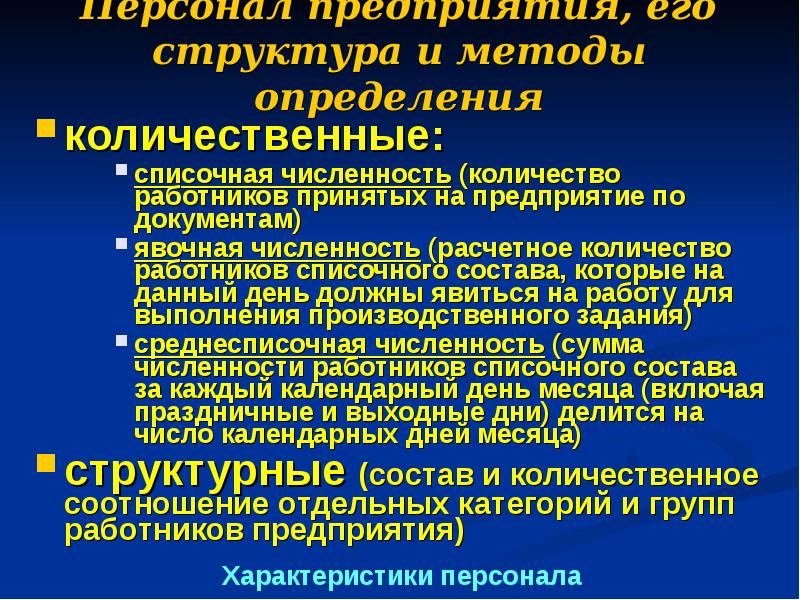 Реферат: Состав и структура производственного персонала