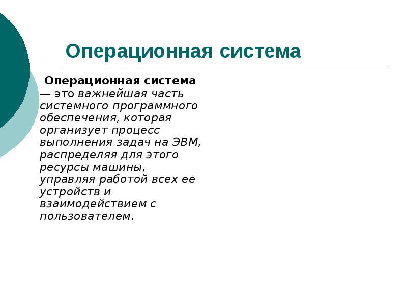 Длина ос. Операционная система это важнейшая часть. Операционная система обеспечивает выполнение задач. ОС Р.