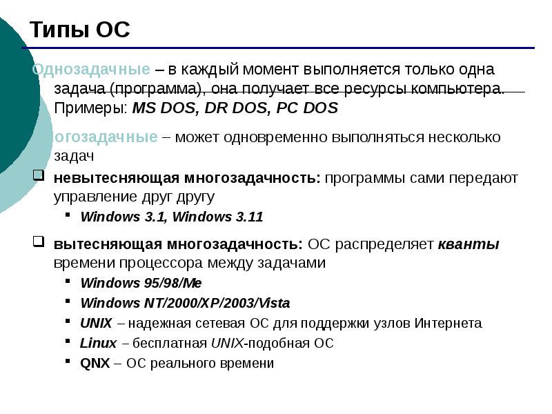 К однозадачным операционным системам относится