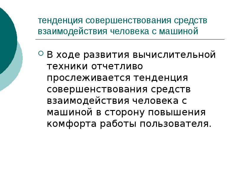 Отчетливо это. Тенденции развития средств вычислительной техники. Тенденция развития вычислительных машин. Тенденции развития вычислительных систем. Прослеживается тенденция.