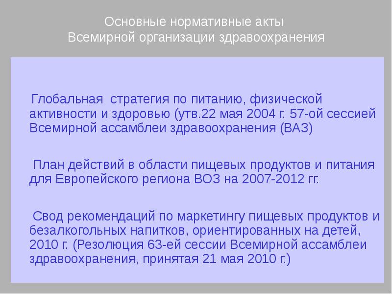 Акты воз. Акт воз картинки для презентации. Ассамблея здравоохранения как орган воз принимает акты. Какие акты принимает Ассамблея здравоохранения. Доклад 57 Ассамблея воз полный.