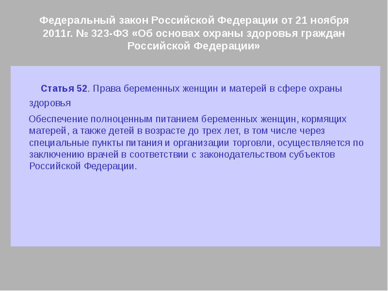 Статья 52. Права беременных женщин и матерей в сфере охраны здоровья. Права беременных женщин и матерей в сфере охраны здоровья кратко. Статья 52. Права беременных женщин и матерей в сфере охраны здоровья. Раскройте права беременных женщин и матерей на охрану здоровья..