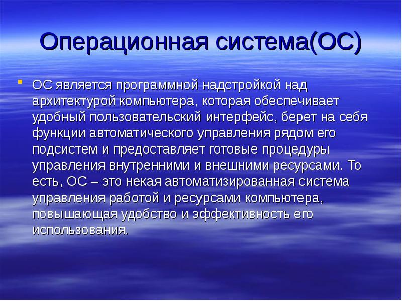 Операционной системой является. Операционная система (ОС). Что является операционной системой. Операционные системы относятся к. Современные ОС являются ?.