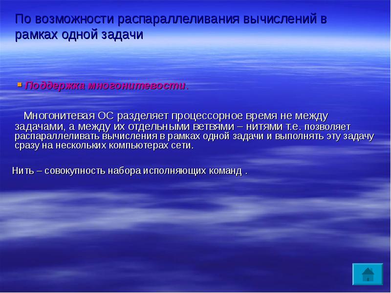 Делит ос. По возможности распараллеливания вычислений в рамках одной задачи. Многонитевая ОС. Распараллеливание вычислений. Поддержка многонитевости.