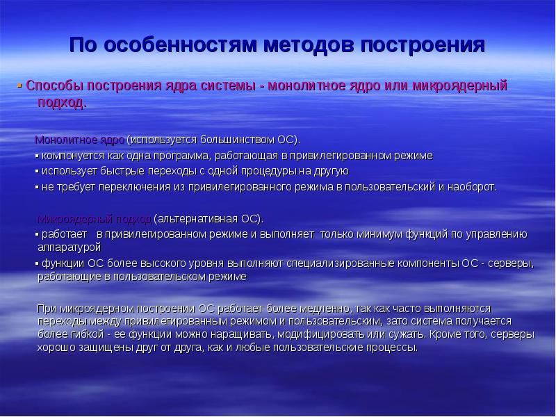 Специфики технологии. Особенности методов построения. Способы построения ядра системы. Особенности методов построения ОС. Особенности методов построения операционных систем..