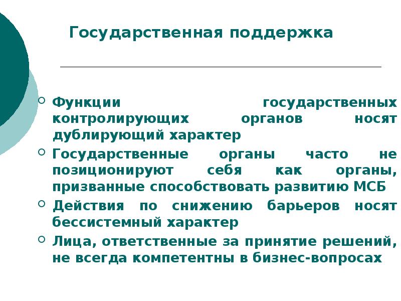 Государственные функции. Государственная поддержка возможности. Характер государственной поддержки. Поддерживающая функция. Бессистемный характер это.