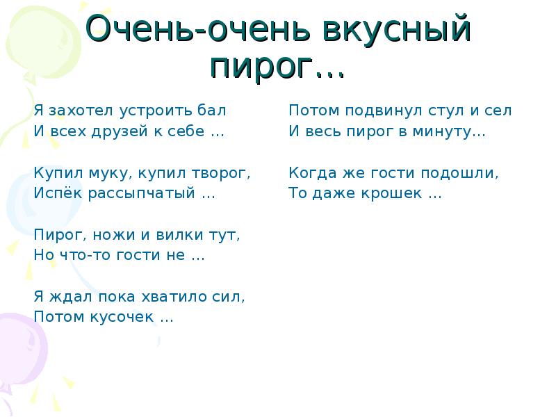 Вкусный пирог я захотел устроить бал и я гостей к себе позвал