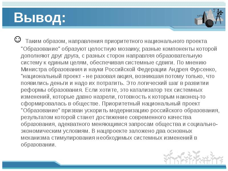 На основе указанных в тексте положений были разработаны такие приоритетные национальные проекты как