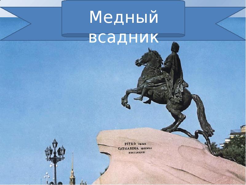 Презентация медный всадник в санкт петербурге