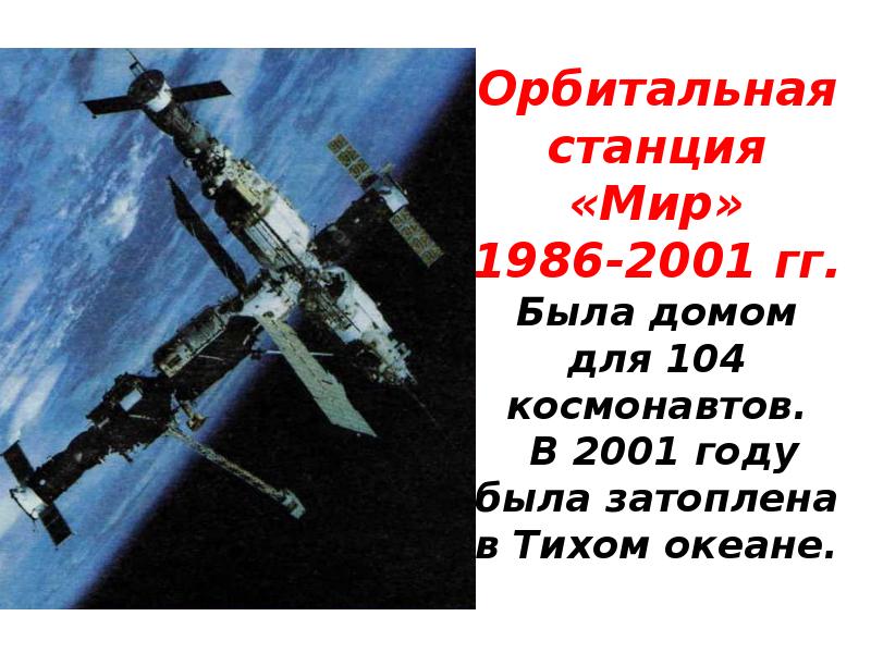 2001 1986. 2001 Затопление орбитальной станции мир. Станция мир 1986. В тихом океане затоплена орбитальная станция «мир». Орбитальная Космическая пилотируемая станция «мир».