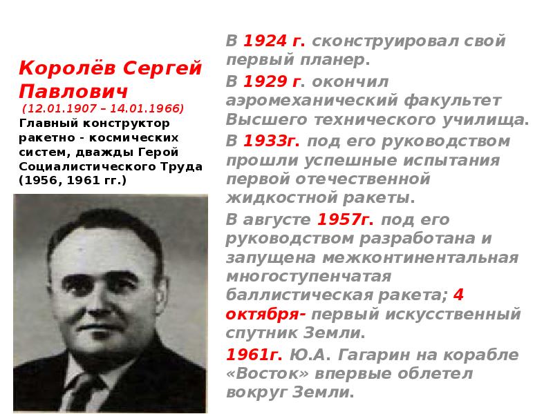 Дата королев. Герой Социалистического труда Сергей Павлович королёв. Сергей Королев краткая биография. Земляк Королев Сергей Павлович. Королев Сергей Павлович краткая биография.