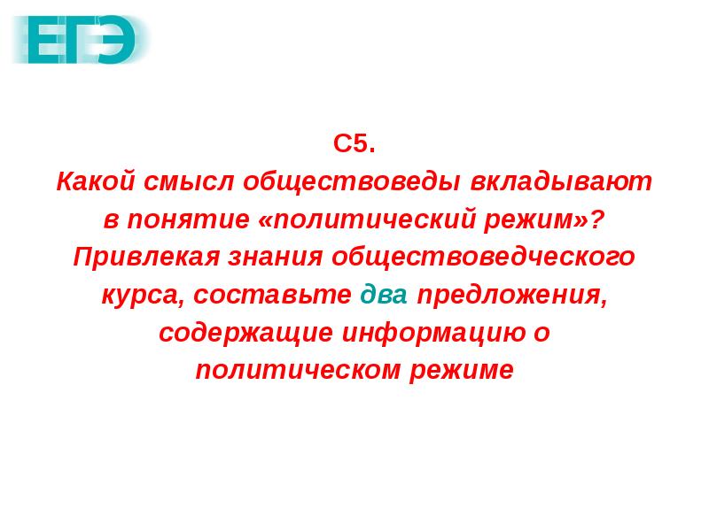 Какой смысл обществоведы вкладывают политический процесс. Какой смысл обществоведы вкладывают в понятие политический режим. Смысл понятия политический режим. Раскройте смысл понятия политический режим. Какой смысл вкладывать обществоведы в понятие гражданина.