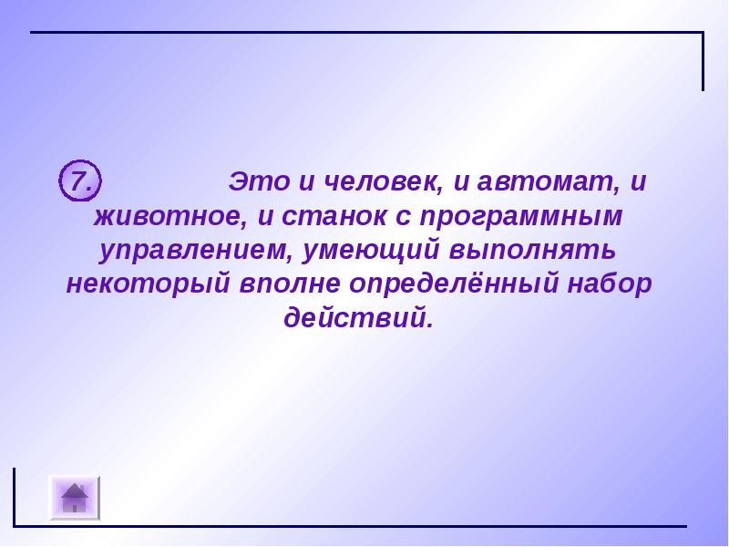 Некоторый объект способный выполнять определенный набор