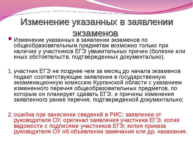 Ранее заявленной. Ходатайство о изменении экзамена ЕГЭ. Заявление на изменение предметов ЕГЭ. Причина для изменения экзамена. Ходатайство на изменение предмета экзамена ЕГЭ.