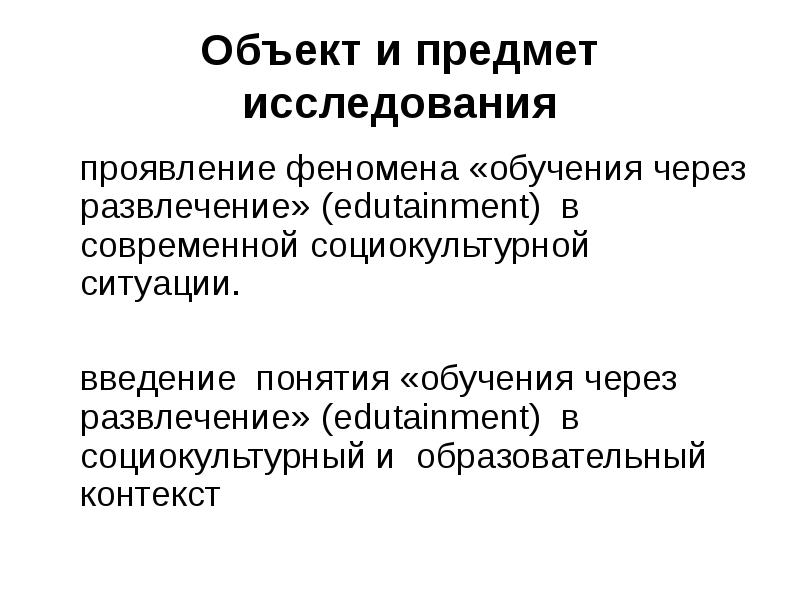 Анализ феномена. Особенностям концепции Edutainment?. Технология эдьютейнмент. Эдьютейнмент исследования. Метод эдьютейнмент обучения это.