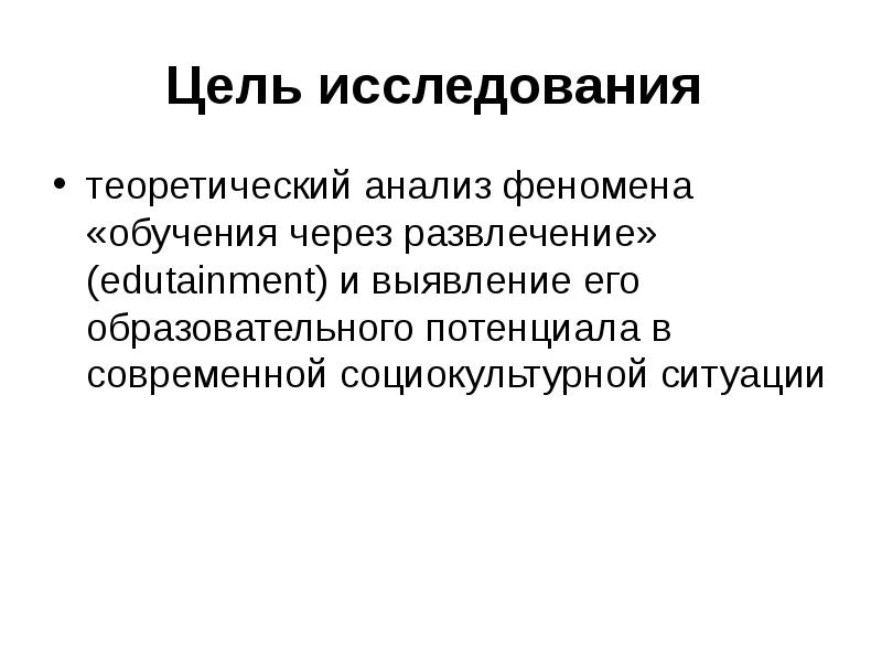 Анализ феномена. Эдьютейнмент. Эдьютейнмент в образовании.