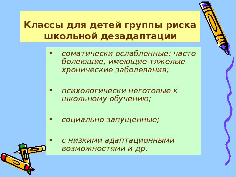 Особенности детей группы риска. Факторы развития школьной дезадаптации. Дети с недостатками развития. Дети группы риска социальной дезадаптации. Понятие школьная дезадаптация.