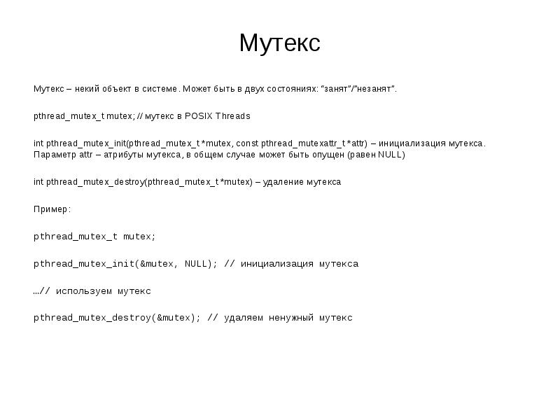 Мутекс
Мутекс – некий объект в системе. Может быть в двух Мутекс
Мутекс – некий объект в системе. Может быть в двух