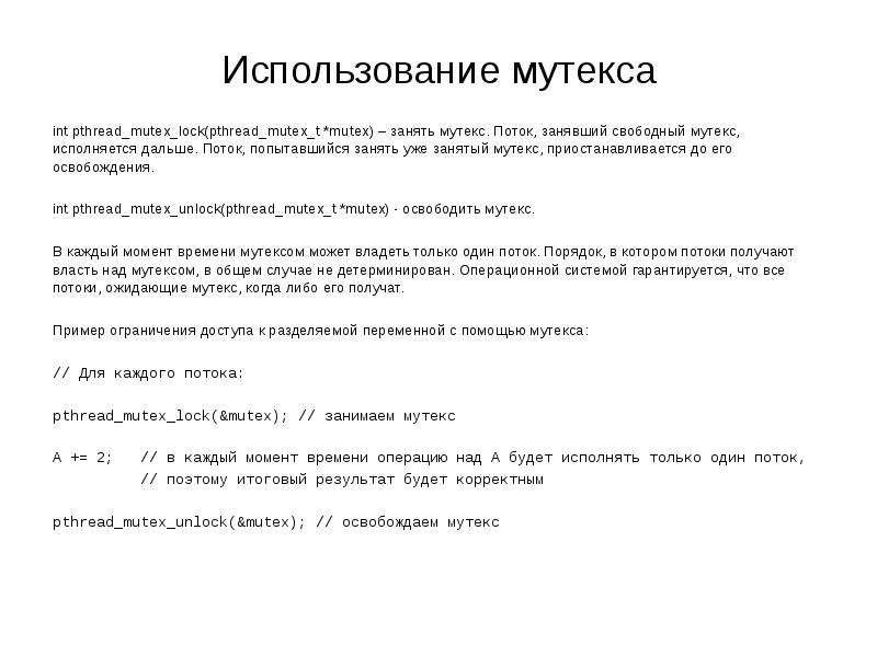 Использование мутекса
int pthread_mutex_lock(pthread_mutex_t *mutex) – занять мутекс. Поток, занявший свободный Использование мутекса
int pthread_mutex_lock(pthread_mutex_t *mutex) – занять мутекс. Поток, занявший свободный