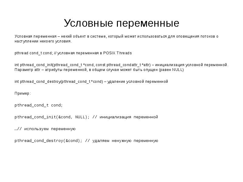 Условные переменные
Условная переменная – некий объект в системе, который может Условные переменные
Условная переменная – некий объект в системе, который может