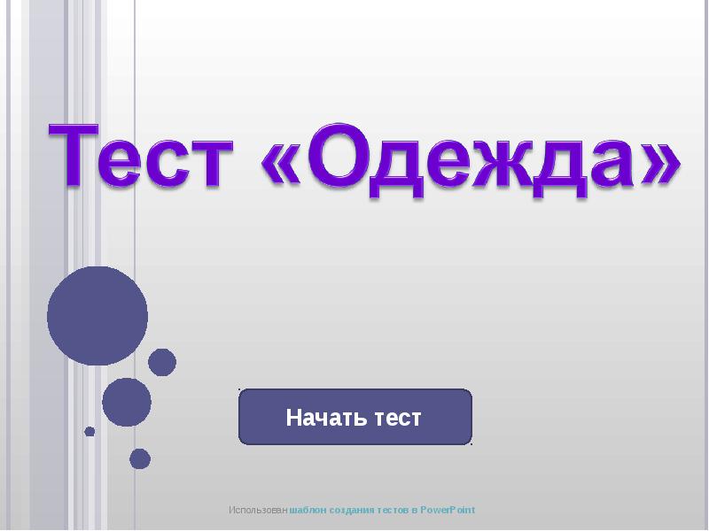 Тест гардероб. Одежда для тестов. Тест одежда Петровна. Шаблон сообщение на тему. Помогите шаблон.