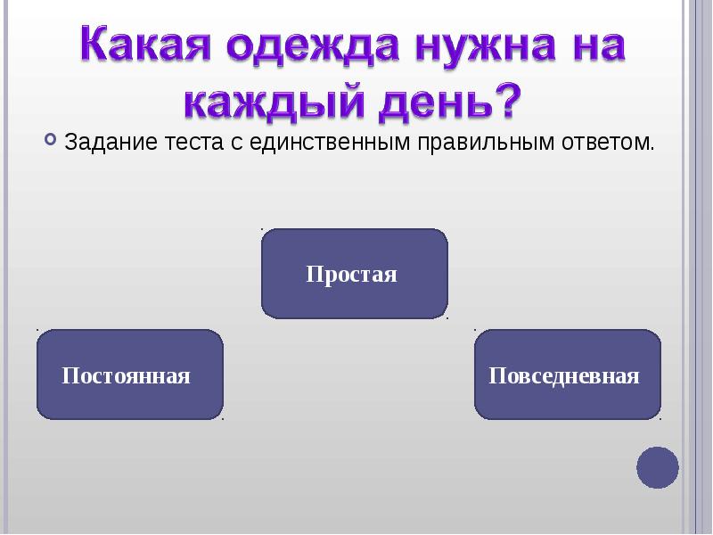 Единственный правильный ответ. Шаблоны для тестовых заданий. Тест одежда Петровна.