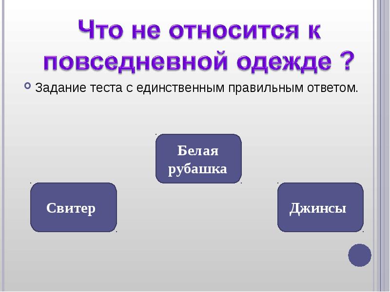 Тест сообщение. Тест по одежде. Единственно правильный ответ. Что относится к повседневной жизни.